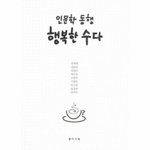 행복한 수다 인문학동행, 상품명