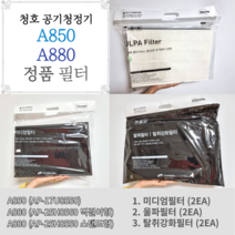청호나이스 A850 A880 공기청정기필터 AP-17U8550 정품필터, 2. 극초미세먼지 집진 울파필터 (2개입)