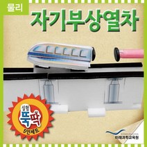 실험뚝딱 자기부상열차 5인용 - 32480