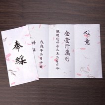 봉채서식지(신랑용)손붓글씨 서예가대필, 옵션:압화B, 단품