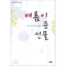 여름이 준 선물, 푸른숲, 유모토 가즈미 저/이선희 역