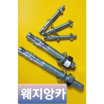 웨지앙카 내진앙카 소방설비앙카 스터드앙카 타격, M6, M6X50L