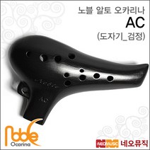 노블오카리나 노블알토오카리나, 노블 AC/검정(도자기)