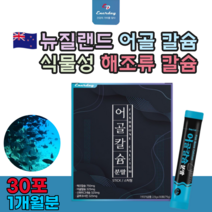 섬나라 뉴질랜드산 어골 칼슘 갈슘 마그네슘 인 함량 어굴 식물성 해조 류 100% 추출 프락토 올리고당 식품 여성 성인 남녀 먹는 많은 간편한 타 먹는 맛 있는 스틱 추천 파는곳