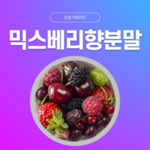 [한솔식품원료] 믹스베리향분말 (Mixberry flavor powder) (분말 Type) [50g/100g/1kg/5kg/10kg], 100g