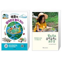 얘들아 생태환경 놀이 가자 + 발도르프 유아교육의 모든 것 [세트상품]