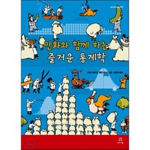 만화와 함께 하는 즐거운 통계학, 에이콘출판사
