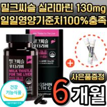 밀크씨슬 리버 실리마린 130mg 엽산 아연 추출물 비타민 A B1 B2 B6 B12 식약청 인증 식약처 인정 남성 여성 간 건강 밀크시슬 Silymarin 60캡슐 2개월, 1통, 60정