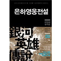 은하영웅전설 1: 여명편, 이타카, 다나카 요시키 저/미치하라 카츠미 그림/김완 역