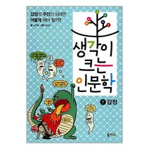 생각이 크는 인문학 7 : 감정 / 을파소