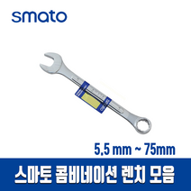 스마토 콤비네이션렌치 모음 스패너 /단품/ 수공구/ 5.5MM-75MM/ 스페너, 75MM
