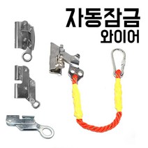 자동잠금 추락방지 와이어 엘레베이터 로프, 01.1호 기본 (16-20 로프적용)