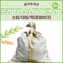 짱구네 프리미엄 국내산 소나무 바크 고급(깨끗한)바크 대용량 소립 대립 특대(왕바크) (20L)