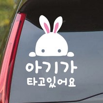 어썸투데이 아기가 타고있어요 스티커 귀여운 토끼, BCD-109 아기가 타고 있어요, M, 흰색