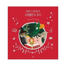 웅진북센 이야기 나라에 간 프랭클린과 루나, One color | One Size@1