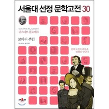 보바리 부인, 채우리, 서울대 선정 문학고전