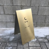 굿즈샤인 골드 미러 헤어라인 무광 유광 디자인 A형 스텐 입간판 추가금액 없음 30cm X 60cm, 골드 무광