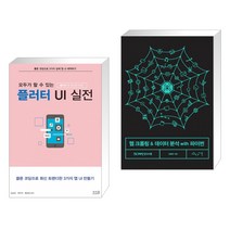 (서점추천) 모두가 할 수 있는 플러터 UI 실전 + 웹 크롤링 & 데이터 분석 with 파이썬 (전2권)