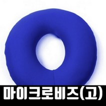 하이메디 방석 마이크로비즈 스판원좌(고), 도넛원좌방석[국내산]