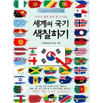 누구나 쉽게 따라 할 수 있는 세계의 국기 색칠하기 : 치매 예방 컬러링 북, 치매예방놀이연구회 편, 브라운힐