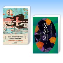 (히가시노 게이고 세트) 외사랑 + 몽환화 (전2권)