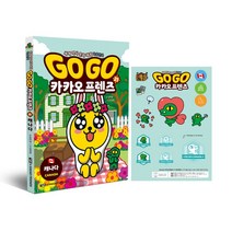 GoGo 카카오프렌즈 21 캐나다 아울북 학습만화, 카카오프렌즈21 캐나다
