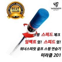 위너스피릿 미라클201 스피드컨트롤 골프 스윙연습기 SWI-201[14:30전 주문건 당일발송], 단품