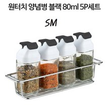 SM 원터치 양념병 80ml 5p세트 블랙 시노글라스 후추 소금 설탕 조미료 통 병