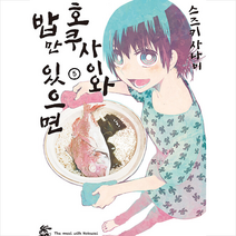 호쿠사이와 밥만 있으면 5, 영상출판미디어(영상노트)