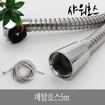 한미_메탈호스5m