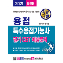 크라운출판사 2021 기발한 용접-특수용접기능사 필기 CBT 예상문제 스프링제본 2권 (교환&반품불가)