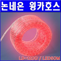 [그린존] 논네온 윙카호스(LD-1200 / LED50M), 적색