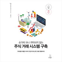 위키북스 손가락 하나 까딱하지 않는 주식 거래 시스템 구축 + 미니수첩 증정