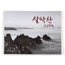 설악산 그대로, 생것미디어, 조명환 저