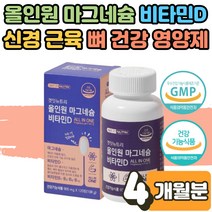 식 약 처인증 대용량 산화 마그네슘 영양제 손 저림 눈떨림 윗입술 눈아래 떨림 눈꺼풀 한쪽눈 왼쪽눈 경련 에너지 신경 근육 뼈 건강 보충제 수험생 직장인 부모님 노인 시니어 4개월