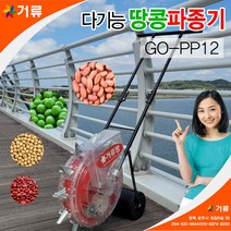 땅콩 파종기 GO-PP12 콩 팥 옥수수 종자 씨앗심는기계 거류팜