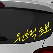 원초적초보 손글씨 유머감성 초보운전 스티커 첫차선물 외제차 차량용 소형SUV 데칼 차랑용, 중형, 옐로우