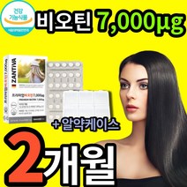 식약처 인증 식약청 인정 비오틴 7000 먹는 손톱 흰머리 새치 모발 두피 머리카락 헤어 모발 에좋은 영양제 독일 산 직수입 바이오틴 알약 모양 캡슐 60 정 독일 BIOTIN, 60정, 1개(6100원 할인)