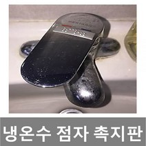 냉온수촉지판 점자촉지판 점자판 점자안내판, 1