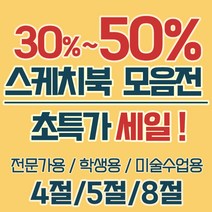 상우아트 전문가용 스케치북 크로키북 4절5절8절, 40매, 선택11. 미니드로잉북 2권