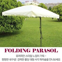 국내배송 초대형 가든 파라솔 신호등 감성파라솔 고급형 사각형, 아이보리