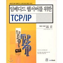 임베디드 웹서버를 위한 TCP/IP, 에이콘출판