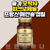 솔가 호팍사 피크노제놀 100mg 프랑스 해안송 껍질 추출물