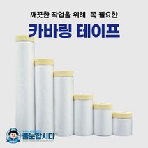 커버링 카바링 보양 테이프 400mm 650mm 900mm 150mm 1800mm 2400mm (낱개), 카바링 2400mm