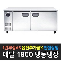 스타리온 업소용테이블 냉동고 냉장고 1800 6자, 메탈 냉동장 SR-T18B1F