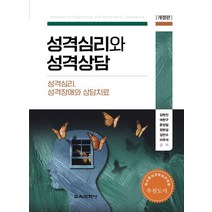 성격심리와 성격상담:성격심리 성격장애와 상담치료, 김현진,여한구,문성일,정현섭,김만수,이무석 공저, 교육과학사