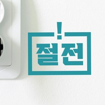 사각느낌표 절전표시 레터링 스위치 스티커, 청록색