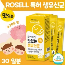 맛있는 요구르트맛 어린이 생 유산균 영양제 30포 . 건강기능식품 1개월분 아연 + 셀렌 + 비타민 D 미국 로셀사 특허 유산균 19종 유산균 프로 프리 바이오틱, 2개