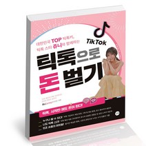 틱톡으로 돈 벌기 길벗 쥬니 책, 단품