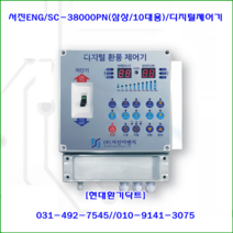 (주)서진ENG/디지털환풍제어기/자동제어기/SC-38000PN/삼상10대용/축사용/대형고압팬용/온도및타이머설정